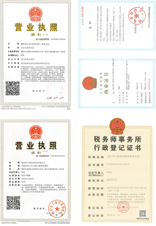 華仁會(huì)計(jì)師事務(wù)所、華仁稅務(wù)師公司營(yíng)業(yè)執(zhí)照、資質(zhì)證書